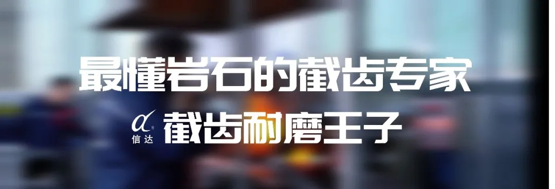株洲信達(dá)機(jī)械科技股份有限公司,株洲煤截齒,掘進(jìn)齒銷(xiāo)售
